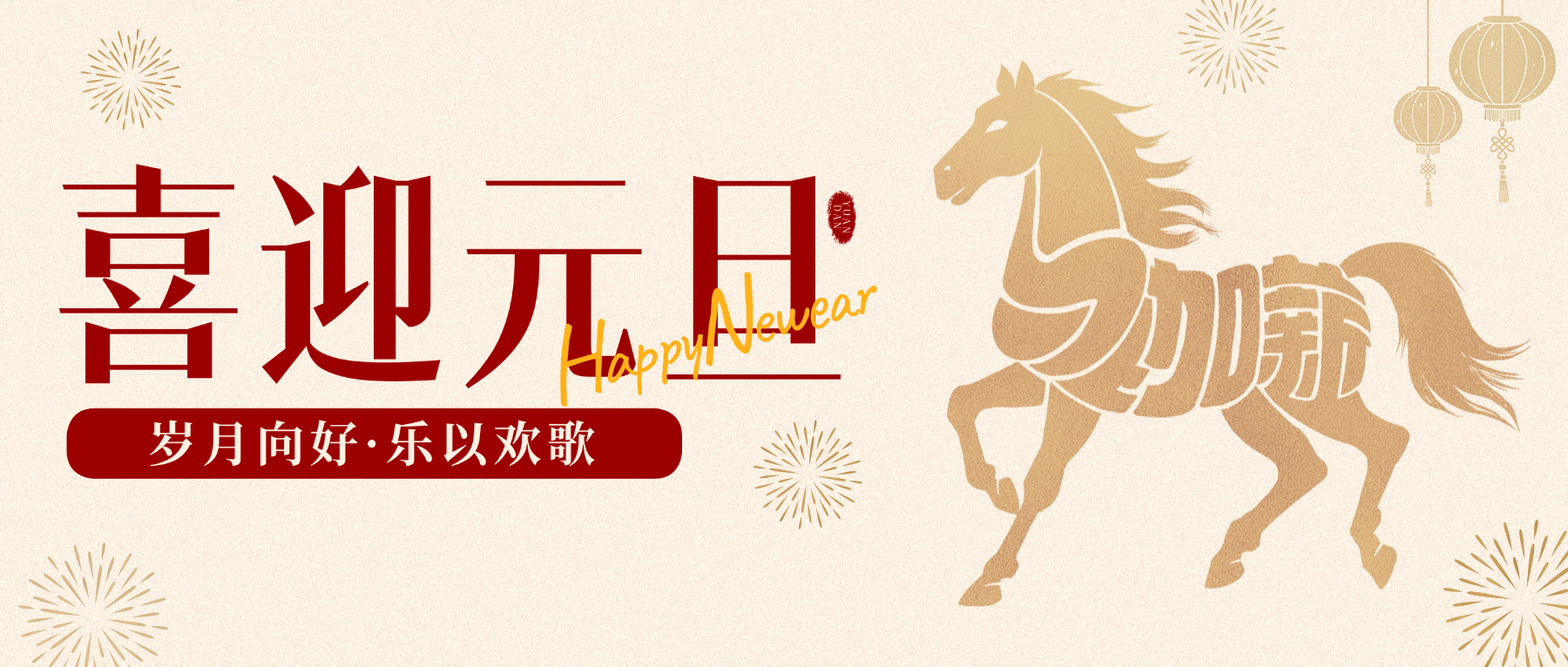 元旦節(jié)日祝福喜慶感中式感公眾號首圖.jpg