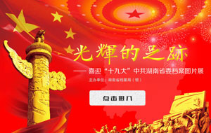 《光輝的足跡-喜迎“十九大”中共湖南省委檔案展》上線！