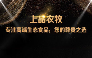 上品農牧微信分銷商城，上線啦！