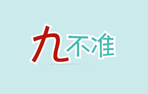 關于網站禁止發(fā)布“九不準”信息要求