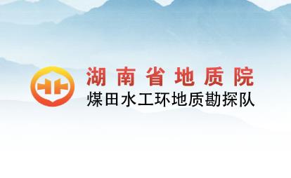經客戶推薦，為湖南省地質院水工環(huán)隊的網絡宣傳助力！