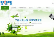湖南省節(jié)能減排核心服務(wù)企業(yè) 維克奇網(wǎng)站改版升級啦！